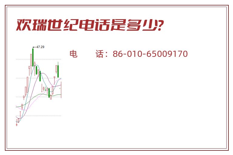 欢瑞世纪电话是多少?.jpg 欢瑞世纪.jpg