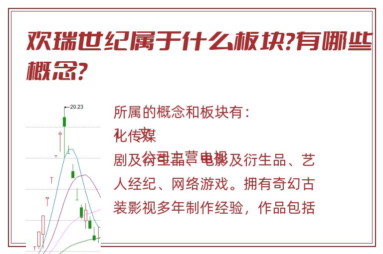 欢瑞世纪属于什么板块?有哪些概念?.jpg 欢瑞世纪.jpg