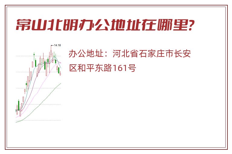 常山北明办公地址在哪里？