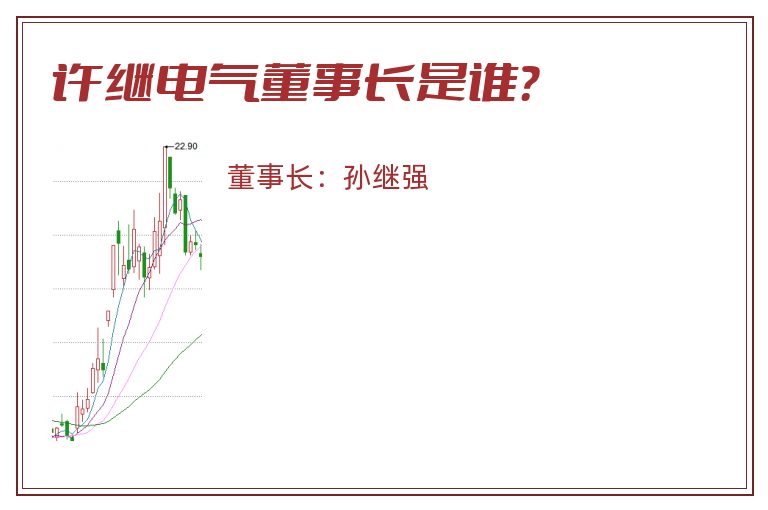 许继电气董事长是谁？