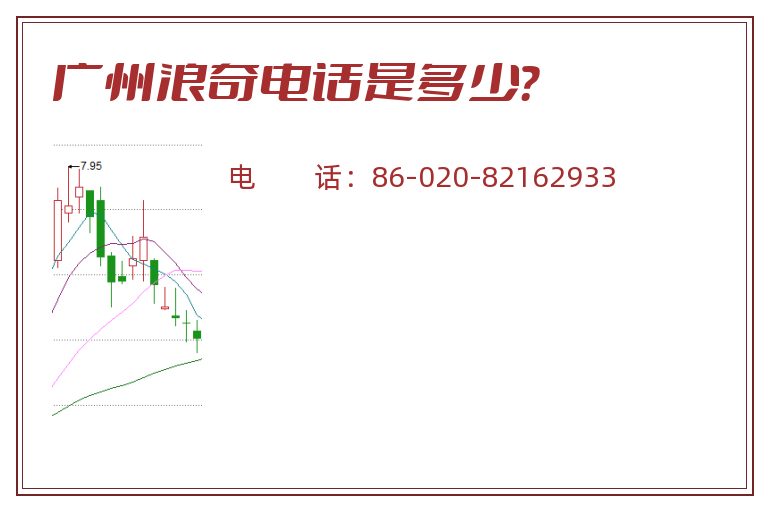 广州浪奇电话是多少?.jpg 广州浪奇.jpg