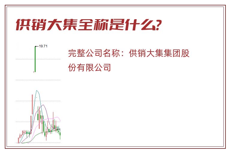 供销大集全称是什么？