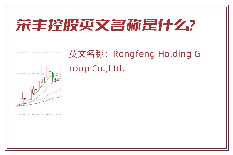 荣丰控股英文名称是什么?.jpg 荣丰控股.jpg