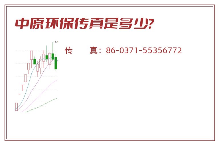中原环保传真是多少?.jpg 中原环保.jpg