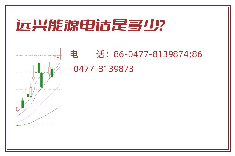 远兴能源电话是多少?.jpg 远兴能源.jpg