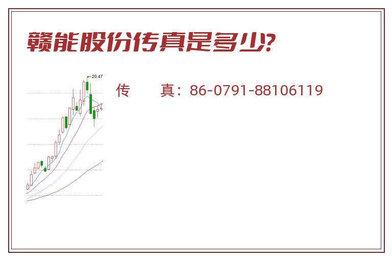 赣能股份传真是多少?.jpg 赣能股份.jpg