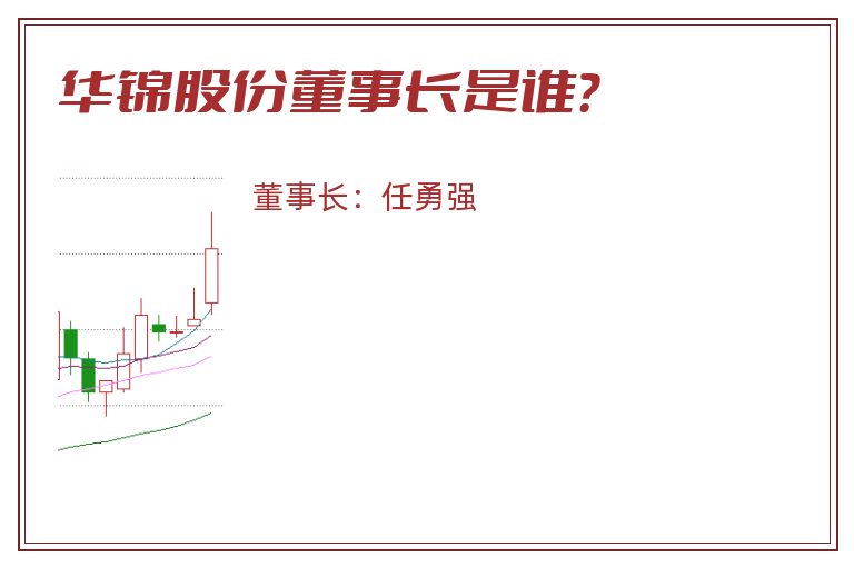 华锦股份董事长是谁？
