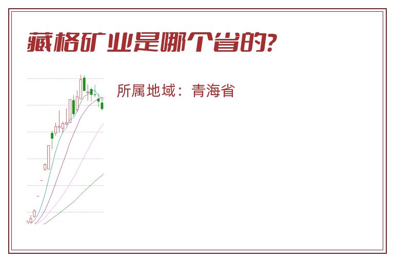 藏格矿业是哪个省的？