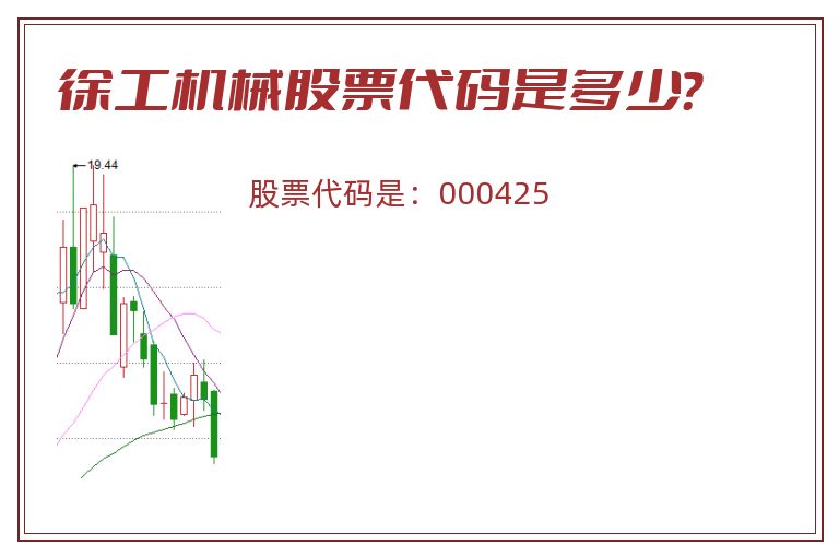徐工机械股票代码是多少？