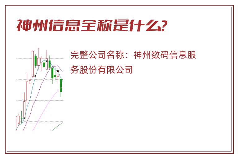 神州信息全称是什么？