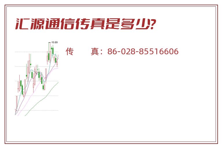 汇源通信传真是多少?.jpg 汇源通信.jpg