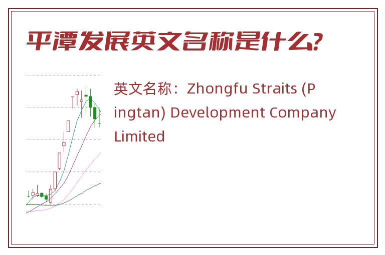 平潭发展英文名称是什么？