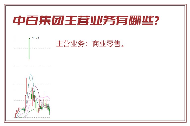 中百集团主营业务有哪些？