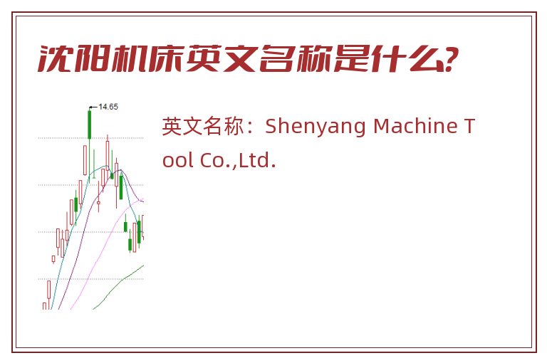 沈阳机床英文名称是什么？