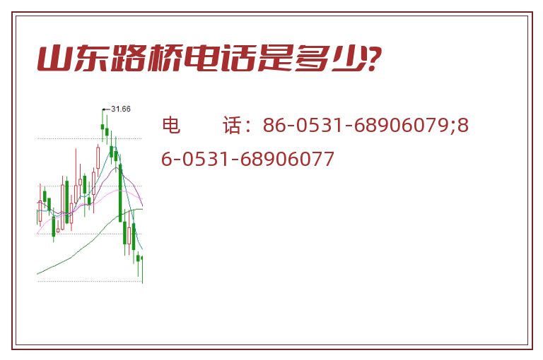 山东路桥电话是多少?.jpg 山东路桥.jpg