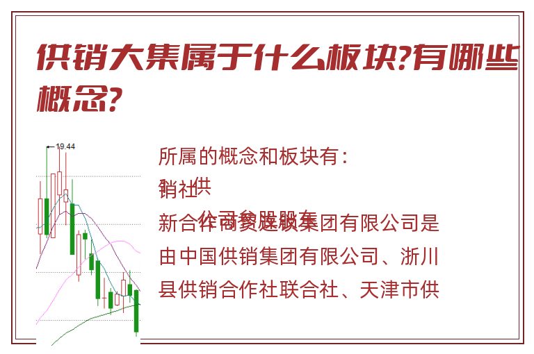 供销大集属于什么板块？有哪些概念？