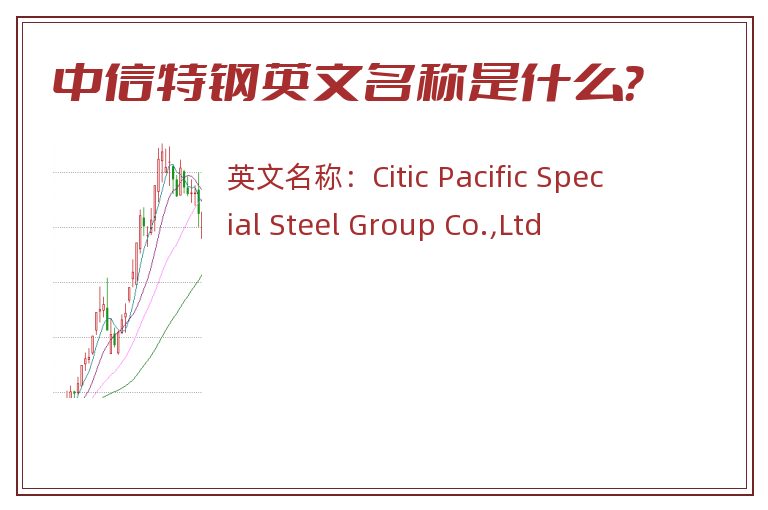 中信特钢英文名称是什么？