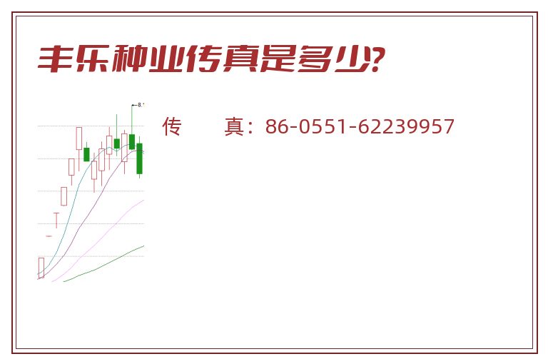 丰乐种业传真是多少?.jpg 丰乐种业.jpg