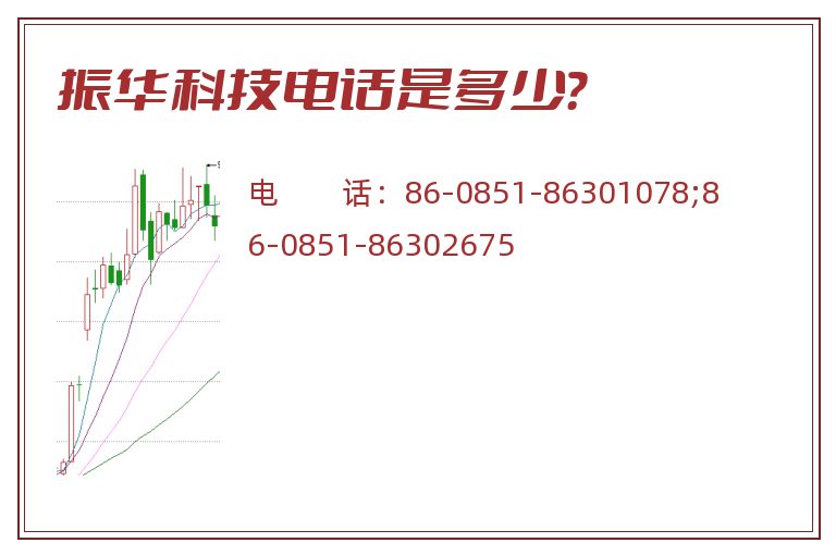 振华科技电话是多少?.jpg 振华科技.jpg
