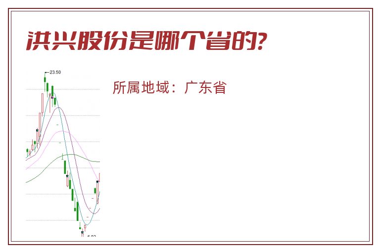 洪兴股份是哪个省的？