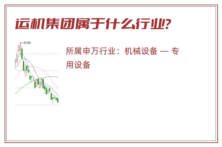 运机集团属于什么行业？