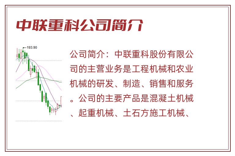 中联重科公司简介