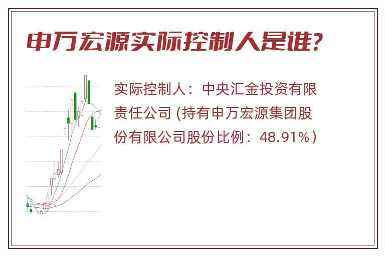 申万宏源实际控制人是谁？