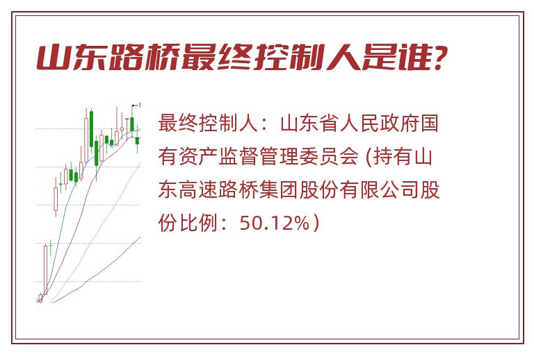 山东路桥最终控制人是谁？