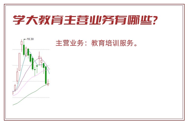 学大教育主营业务有哪些？