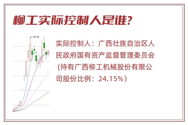 柳工实际控制人是谁？