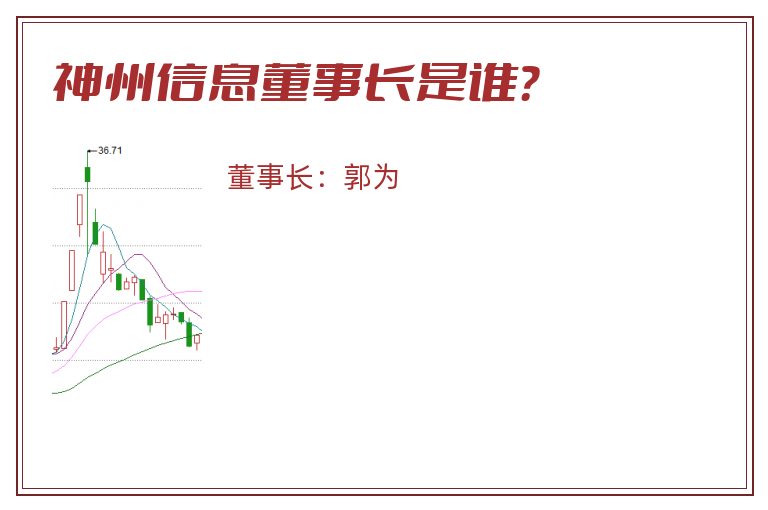 神州信息董事长是谁？