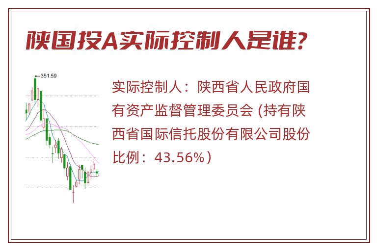 陕国投A实际控制人是谁？