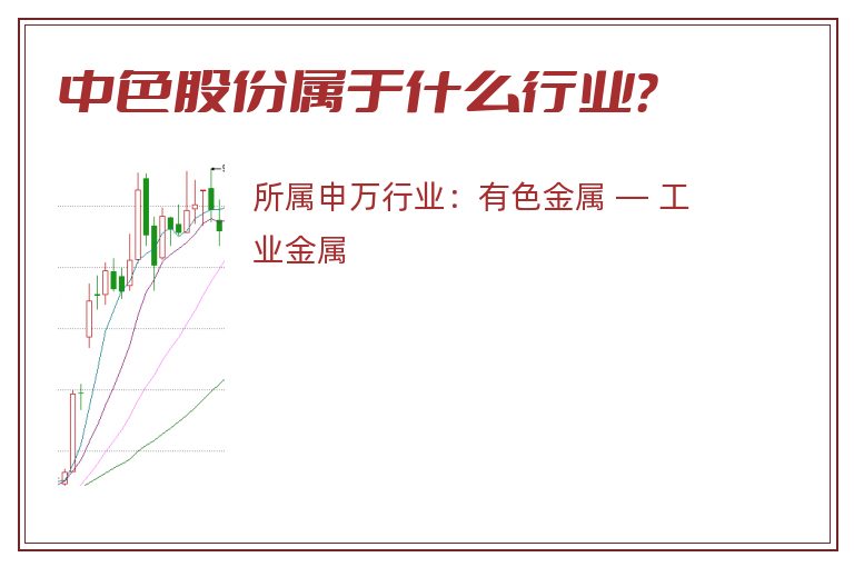 中色股份属于什么行业?.jpg 中色股份.jpg