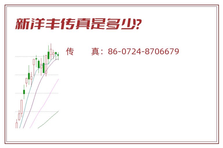 新洋丰传真是多少?.jpg 新洋丰.jpg