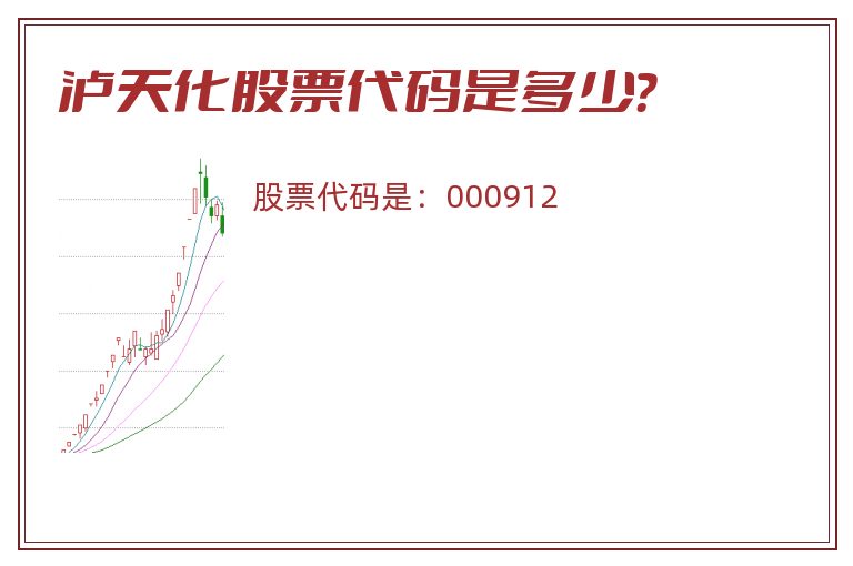 泸天化股票代码是多少？