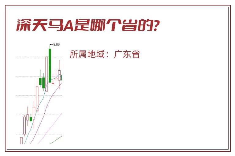 深天马A是哪个省的？