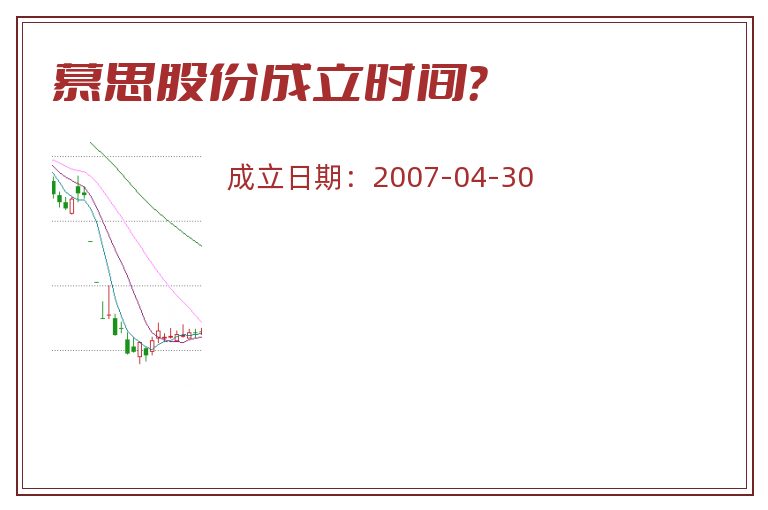 慕思股份成立时间？