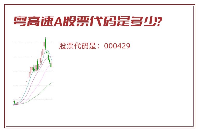 粤高速A股票代码是多少？