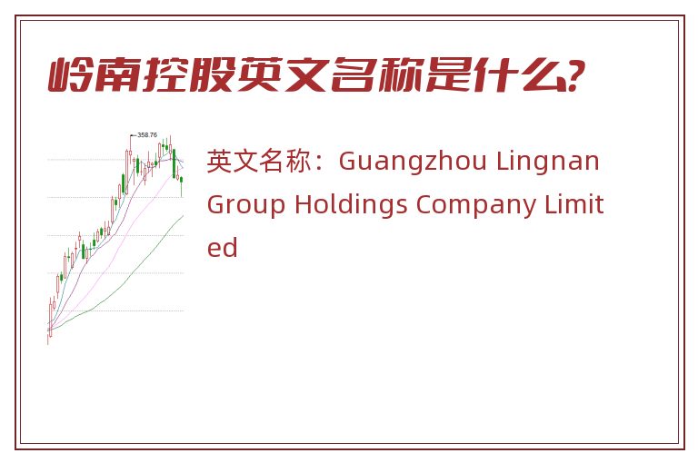 岭南控股英文名称是什么？