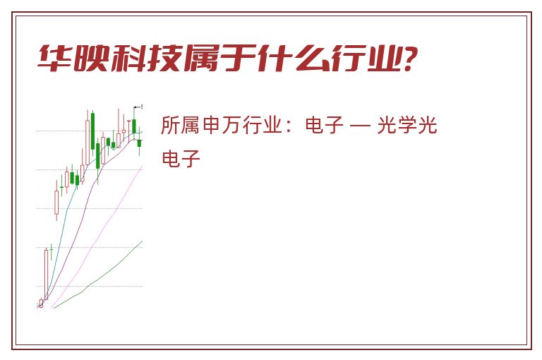 华映科技属于什么行业?.jpg 华映科技.jpg