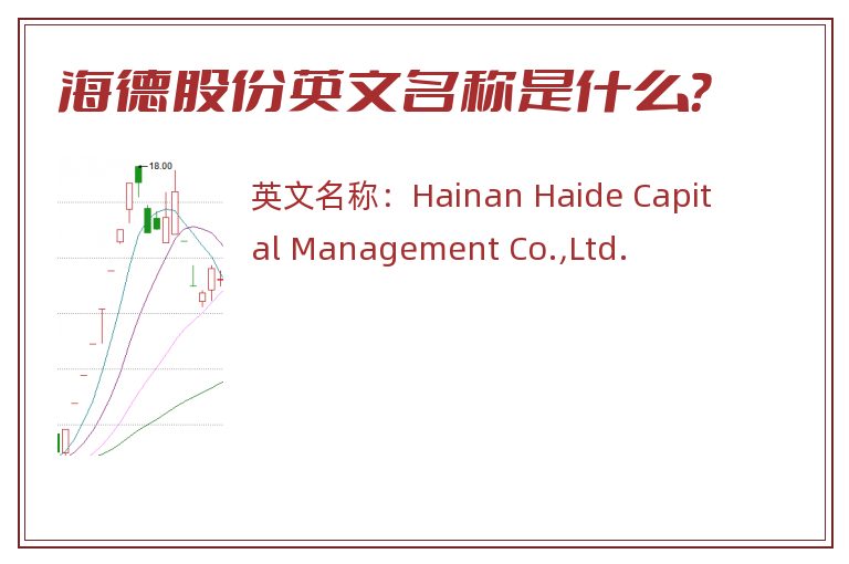 海德股份英文名称是什么？