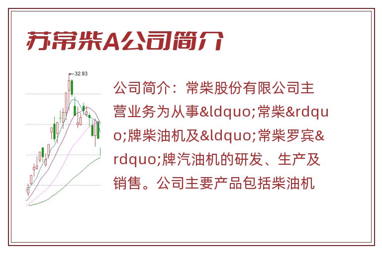 苏常柴A公司简介