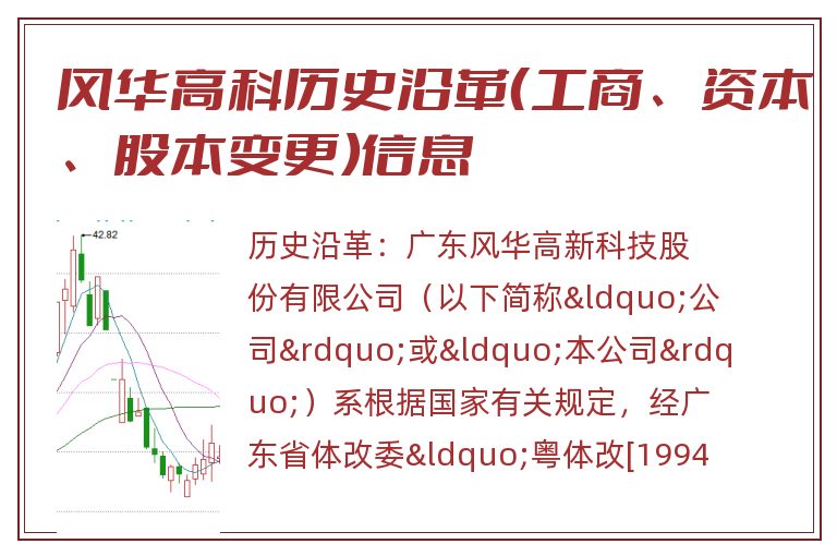 风华高科历史沿革(工商、资本、股本变更)信息.jpg 风华高科.jpg