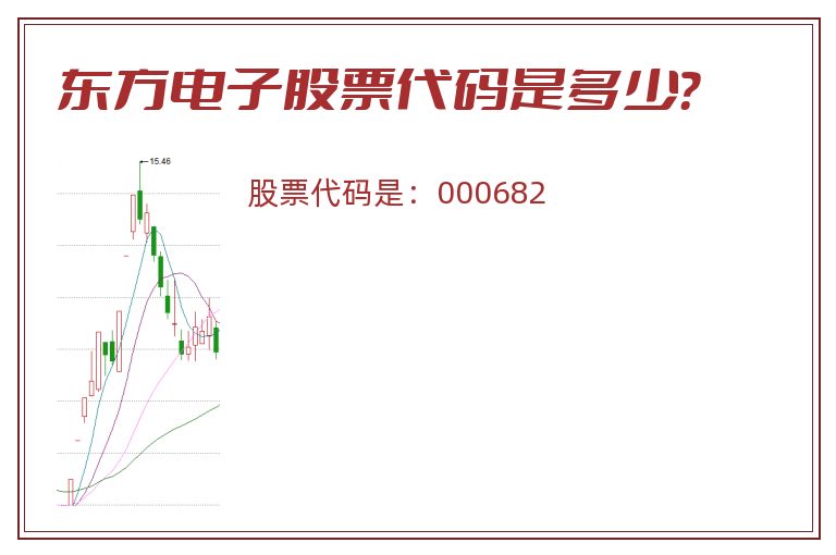东方电子股票代码是多少？