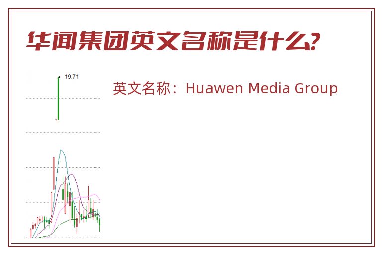 华闻集团英文名称是什么？