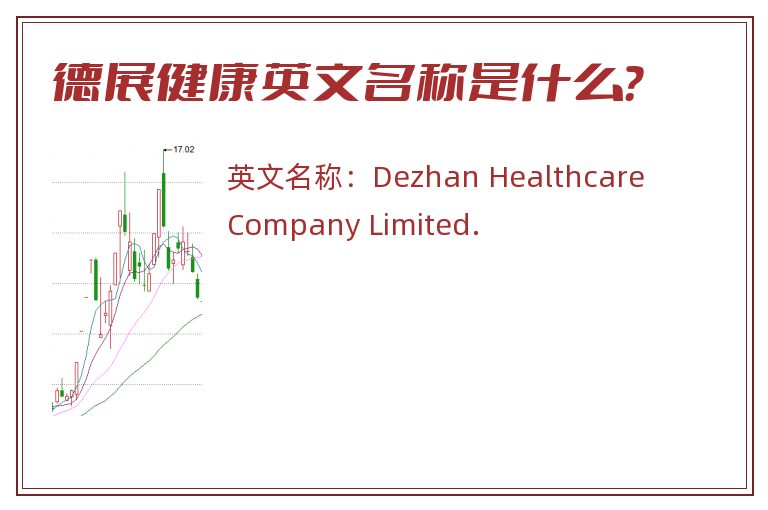 德展健康英文名称是什么？