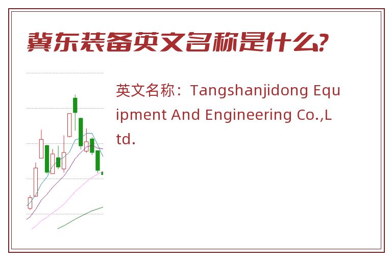 冀东装备英文名称是什么？