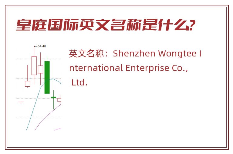 皇庭国际英文名称是什么？
