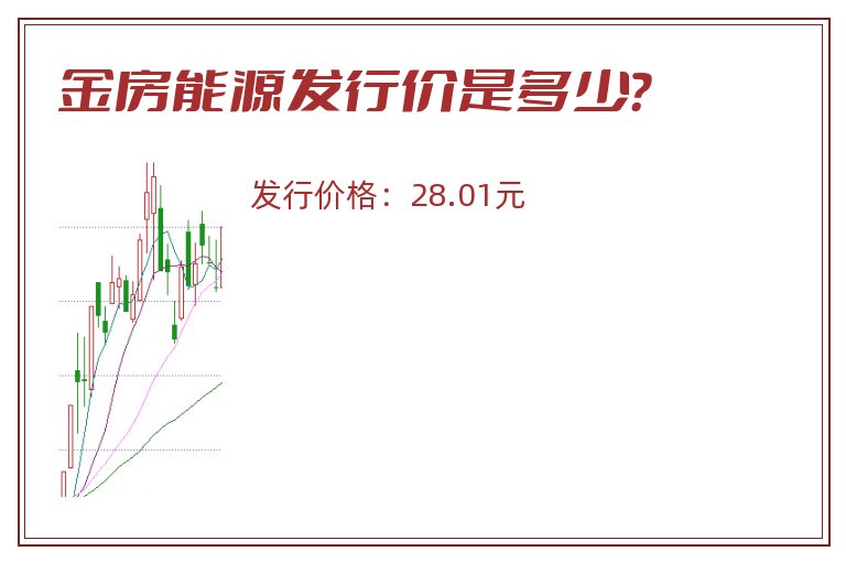 金房能源发行价是多少？