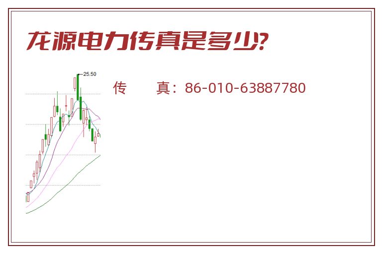 龙源电力传真是多少？